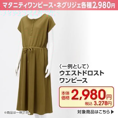 マタニティワンピース・ネグリジェ各種2,980円