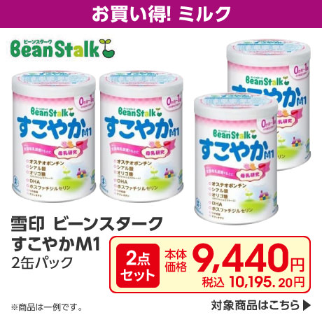 バズっとセール ミルク