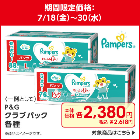 パンパースクラブパック各種