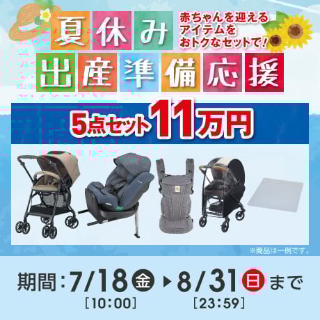 今月のセール - ベビー | イオンの公式通販「イオンスタイル