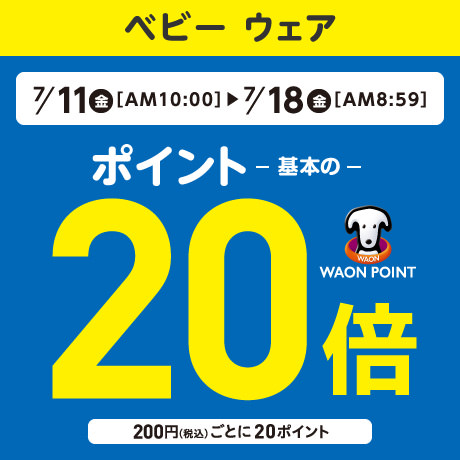 WAONポイント基本の20倍 ベビーファッション