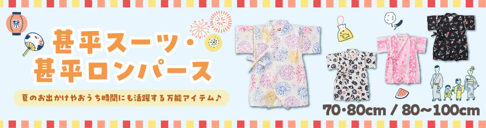 甚平スーツ・甚平ロンパース
