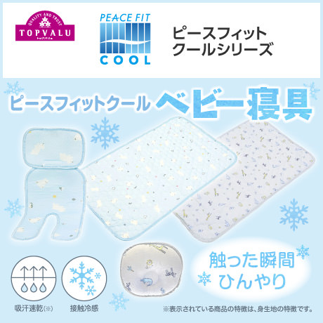 ピースフィットクール ベビー寝具
