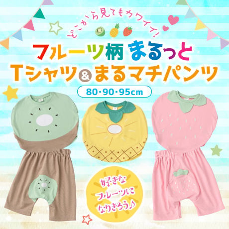 フルーツ柄まるっとTシャツ＆パンツ