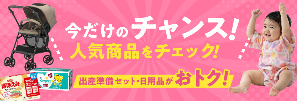 ベビーセール