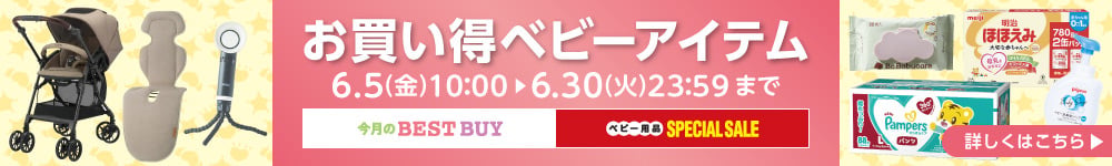 お買い得ベビーアイテム