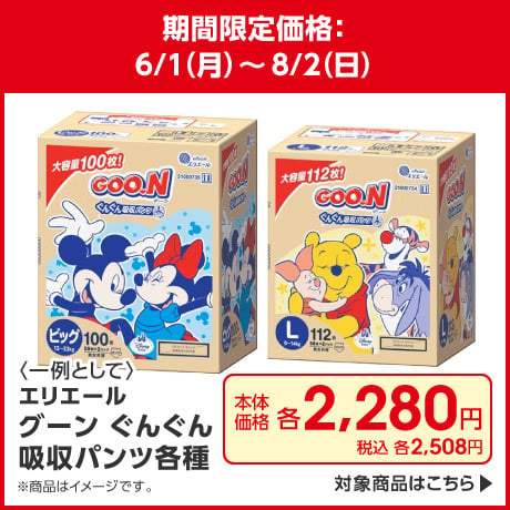 グーン期間限定価格