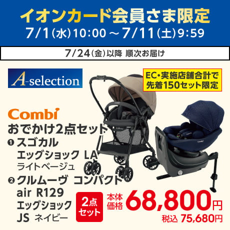 イオンカード会員さま限定10日限りの特別価格