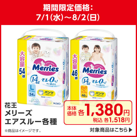 メリーズエアスルー各種 期間限定価格