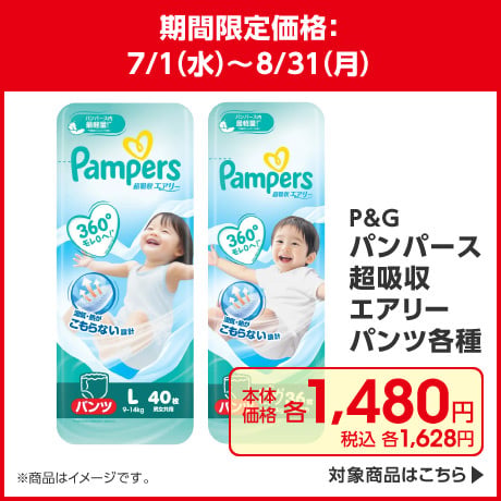 パンパース超吸収エアリーパンツ各種 期間限定価格