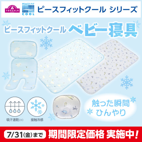 ピースフィットクール ベビー寝具 セール