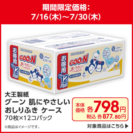 グーンおしりふき 期間限定価格