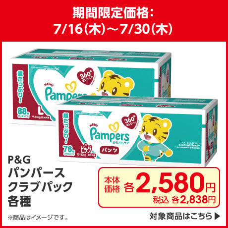 パンパースクラブパック各種 期間限定価格