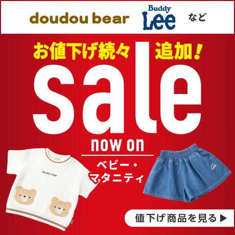 ベビー服セール