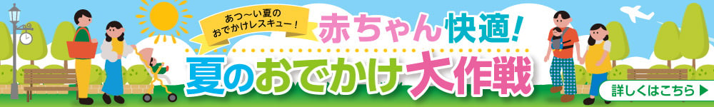 夏の快適アイテム