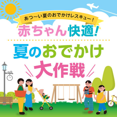 夏の快適アイテム