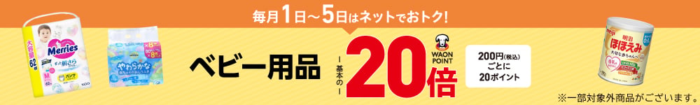 ベビー用品ポイント20倍