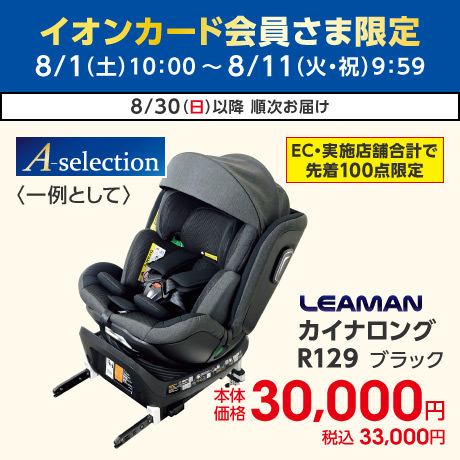 Aセレベビー10日間