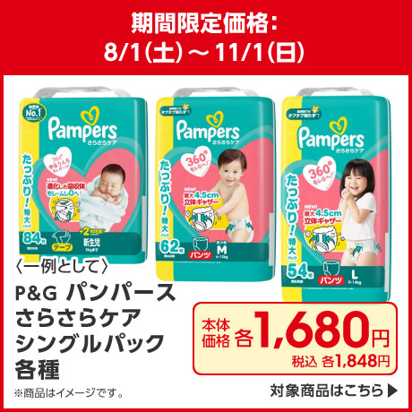 パンパースさらさらケアシングルパック