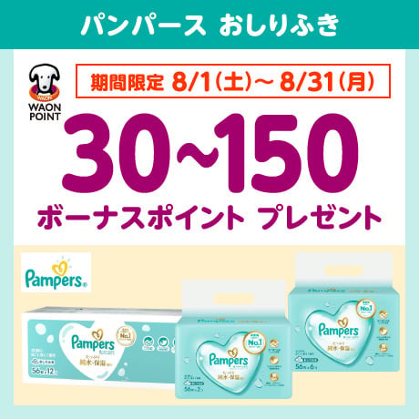 パンパースおしりふき ボーナスポイントプレゼント