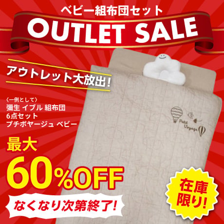 ベビー組布団アウトレットセール