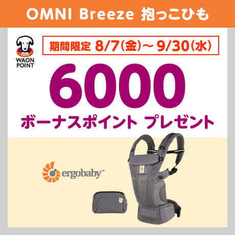 抱っこ紐ボーナスポイントプレゼント