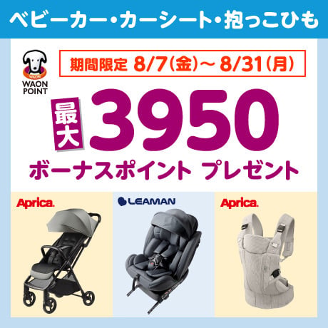 ベビーカー・カーシート ボーナスポイントプレゼント