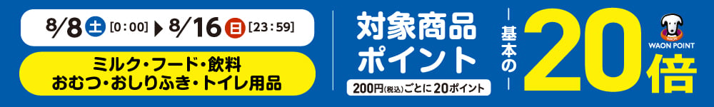 WAONポイント20倍