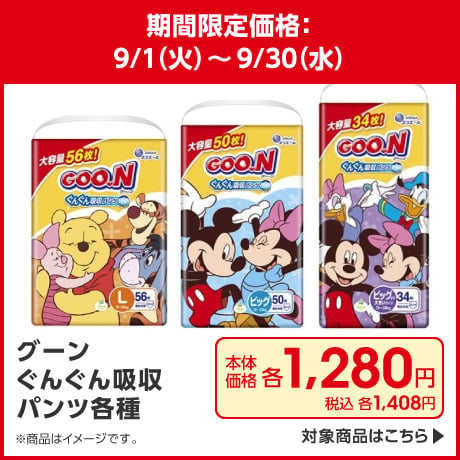 グーン ぐんぐん吸収パンツ各種 期間限定価格