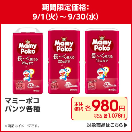 マミーポコパンツ各種 期間限定価格