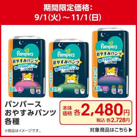 パンパースおやすみパンツ各種 期間限定価格