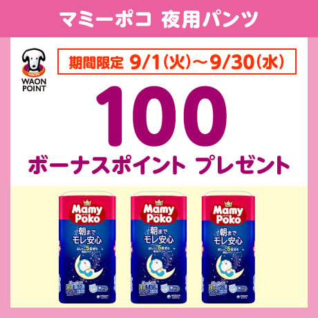 マミーポコ夜用パンツ ボーナスポイントプレゼント