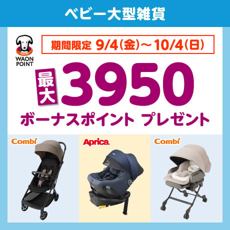ベビー大型雑貨 ボーナスポイントプレゼント