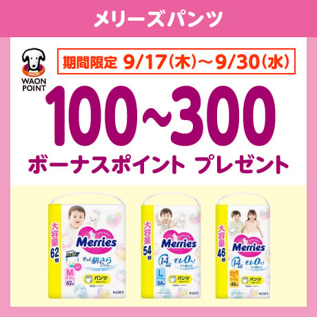 メリーズパンツ ボーナスポイントプレゼント