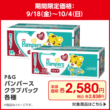 パンパースクラブパック各種 期間限定価格