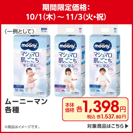 ムーニーマン各種 期間限定価格
