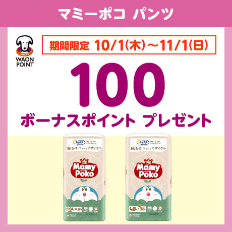 マミーポコパンツ ボーナスポイントプレゼント