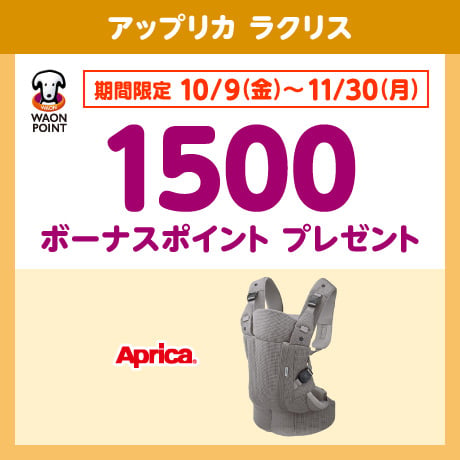 アップリカ ラクリス ボーナスポイントプレゼント