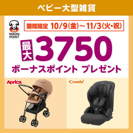 ベビー大型雑貨 ボーナスポイントプレゼント