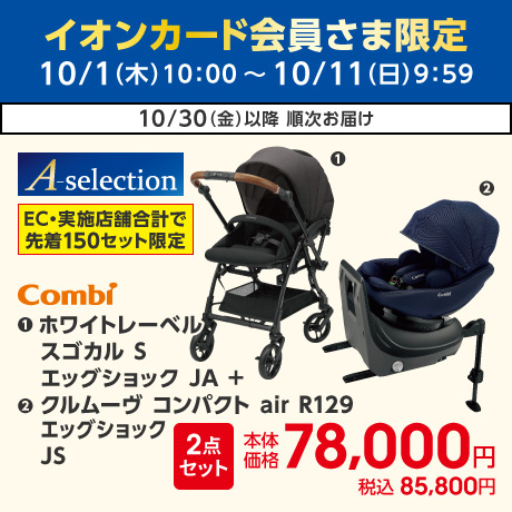 イオンカード会員さま限定10日限りの特別価格