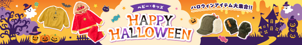 ハロウィンアイテム大集合