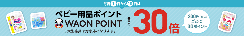 ベビー日用品ポイント30倍