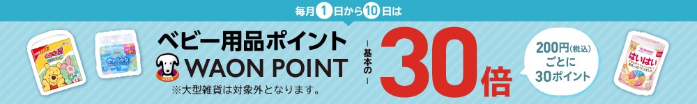 ベビーWAONポイント30倍
