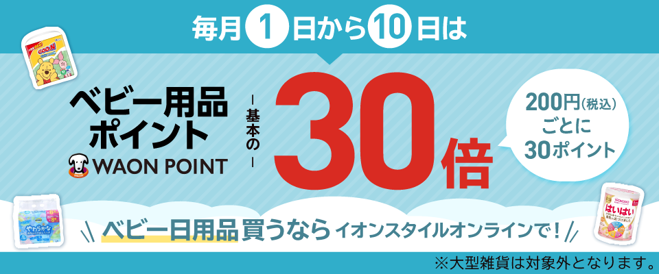 ベビーWAONポイント30倍