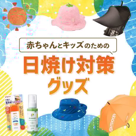 日焼け・暑さ対策特集