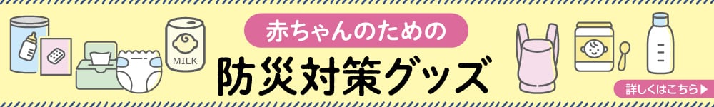赤ちゃんのための防災対策グッズ