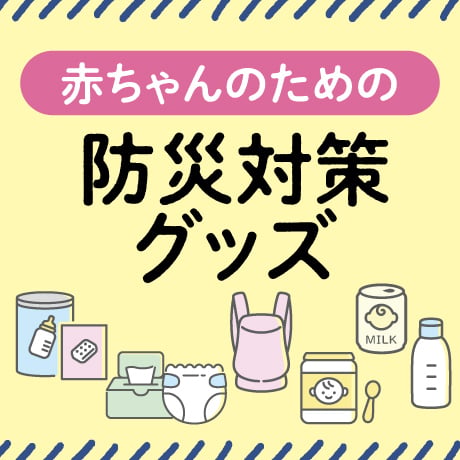ベビー防災特集