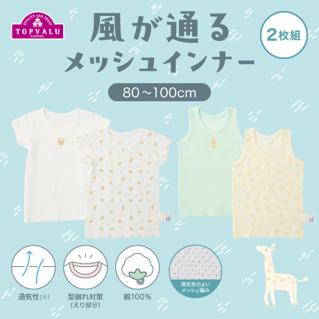 メッシュ肌着