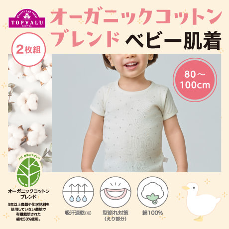 オーガニックコットンブレンドベビー肌着