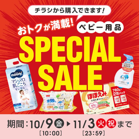 お買い得ベビーアイテム